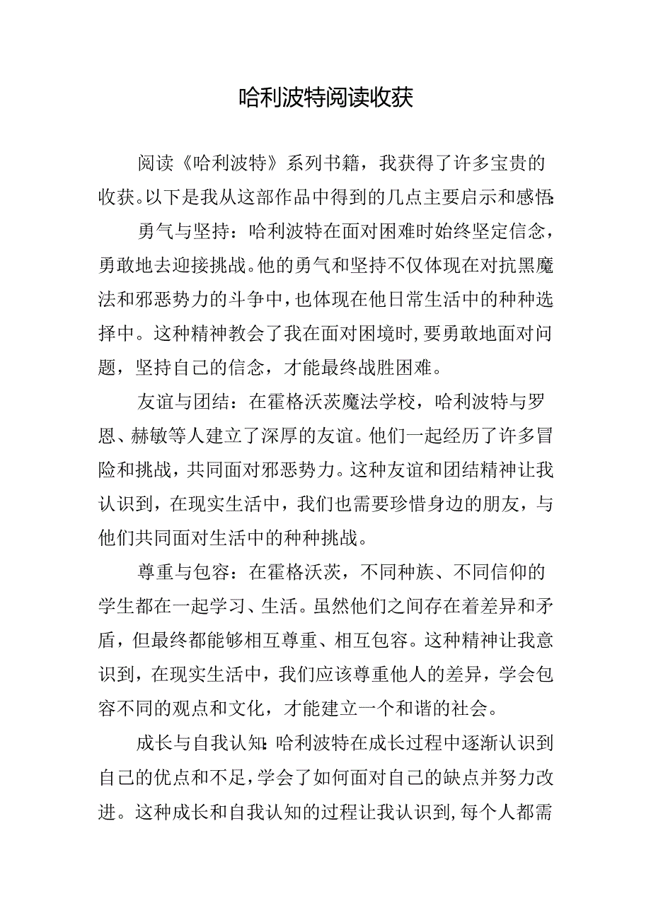哈利波特阅读收获.docx_第1页