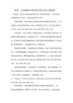 发电一8月份经营分析汇报材料.docx