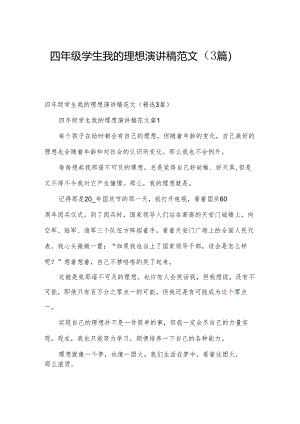 四年级学生我的理想演讲稿范文（3篇）.docx