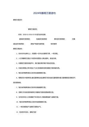 2024年鹏程万里造句.docx