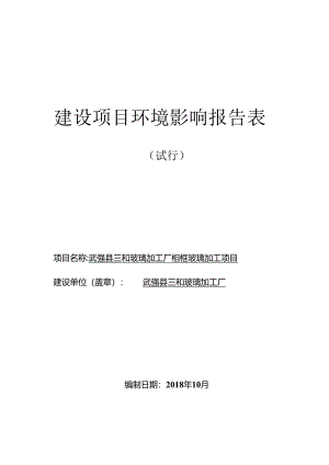 武强县三和玻璃加工厂相框玻璃加工项目环评报告.docx