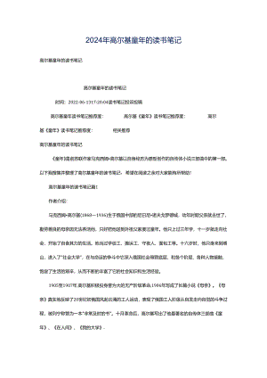 2024年高尔基童年的读书笔记.docx
