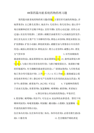 ## 第四篇 内脏系统药物药理习题.docx