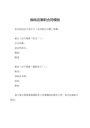 咖啡店兼职合同模板.docx