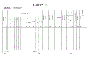 土工试验报告表格模板.docx