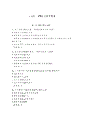 (通用)GCP继续教育题库最新.docx