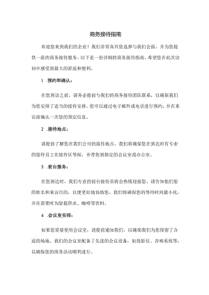 商务接待指南.docx