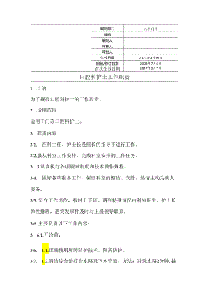 口腔科护士工作职责.docx