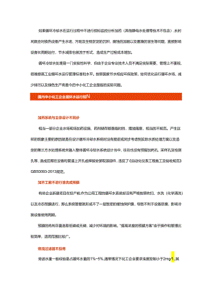国内中小化工企业循环冷却水运行管理现状及对策.docx