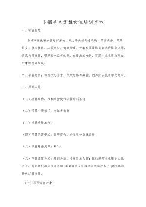 -巾帼学堂优雅女性培训基地项目方案.docx