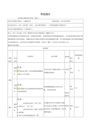 【教案】第7课+华夏意匠——中国传统建筑与园林艺术+作业设计方案人教版（2019）必修+美术鉴赏.docx