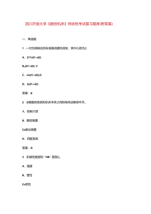 四川开放大学《数控机床》终结性考试复习题库（附答案）.docx