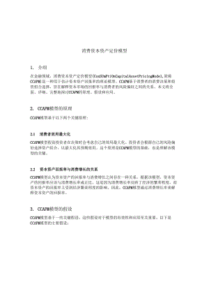 消费资本资产定价模型.docx