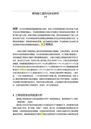 【《盾构施工通风与安全研究》5500字（论文）】.docx