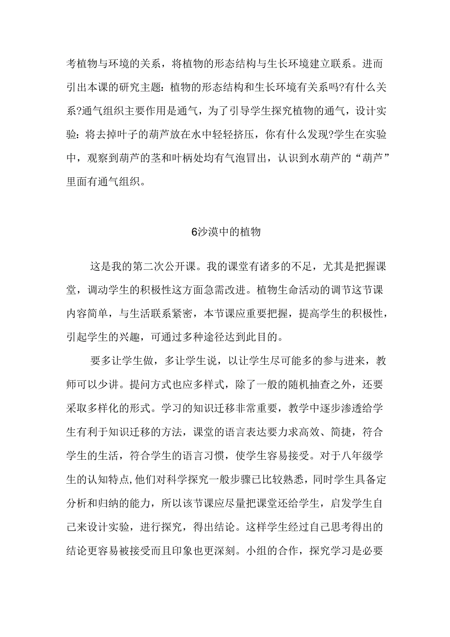 2024苏教版（2017秋）科学三年级下册第二单元《植物与环境》每课教学反思.docx_第3页