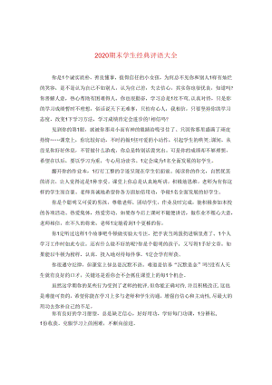 2024期末学生经典评语大全.docx