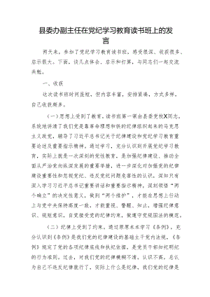 县委办副主任在党纪学习教育读书班上的交流发言3200字.docx