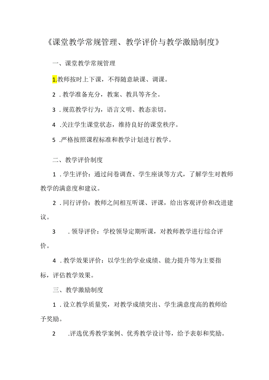 《课堂教学常规管理、教学评价与教学激励制度》.docx_第1页