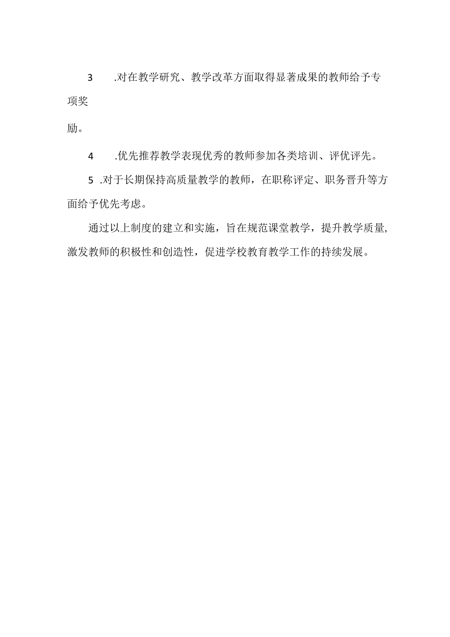 《课堂教学常规管理、教学评价与教学激励制度》.docx_第2页