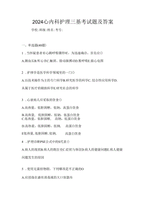 2024心内科护理三基考试题及答案.docx