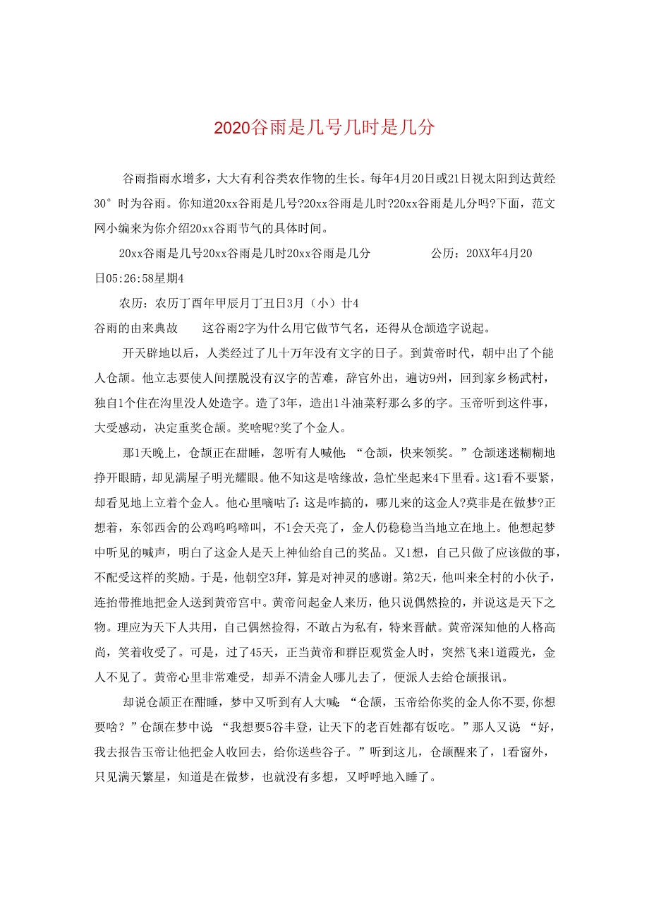 2024谷雨是几号几时是几分.docx_第1页