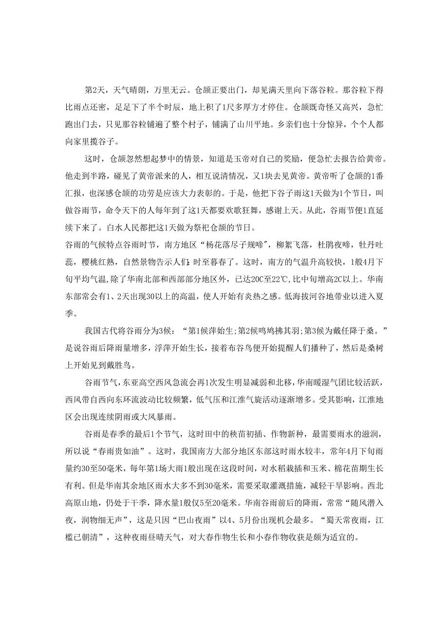 2024谷雨是几号几时是几分.docx_第2页