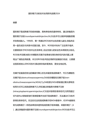 圆形精子注射技术应用研究进展2024.docx