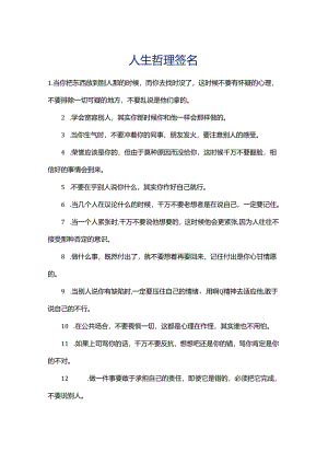 100人生哲理签名.docx