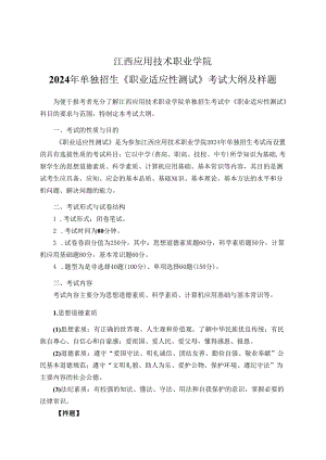 江西应用技术职业学院2024年单独招生《职业适应性测试》考试大纲及样题.docx