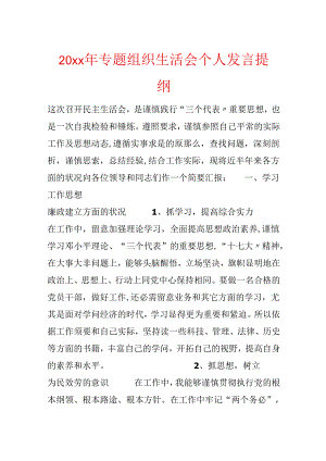 20xx年专题组织生活会个人发言提纲.docx