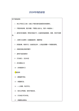 2024年鸡的谚语.docx