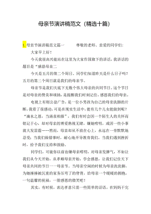 母亲节演讲稿范文（精选十篇）.docx