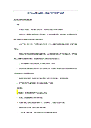 2024年预结算经理岗位的职责描述.docx