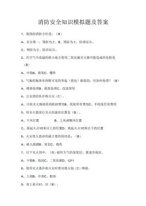 消防安全知识模拟题及答案.docx