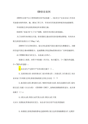09 事故案例.docx