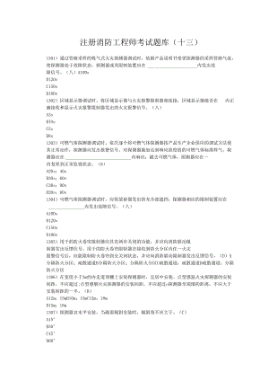 2024注册消防工程师考试题库13资料.docx