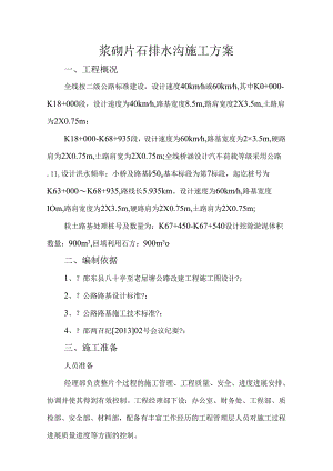 浆砌片石排水沟施工组织方案.docx