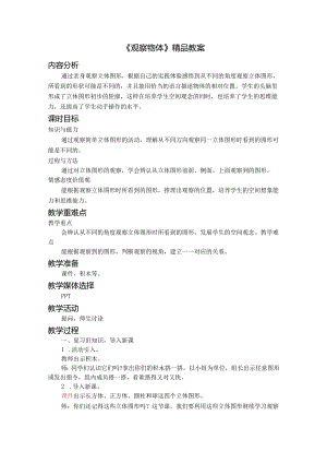 《观察物体》精品教案.docx