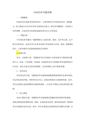 河南色彩考题讲解.docx