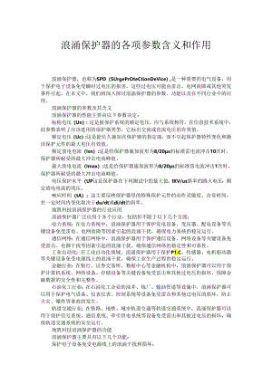 浪涌保护器的各项参数含义和作用.docx