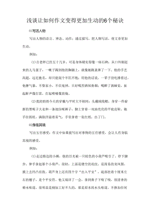 浅谈让如何作文变得更加生动的6个秘诀.docx