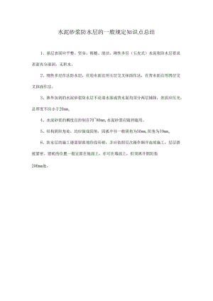 水泥砂浆防水层的一般规定知识点总结.docx