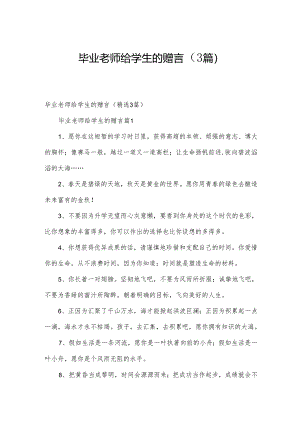 毕业老师给学生的赠言（3篇）.docx