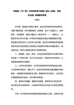 2024苏教版（2017秋）科学四年级下册第二单元《地球、月球与太阳》每课教学反思.docx