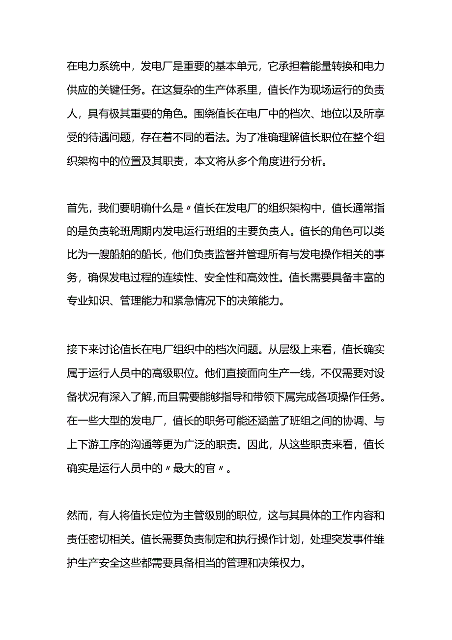 发电厂值长的角色定位与职责分析.docx_第1页