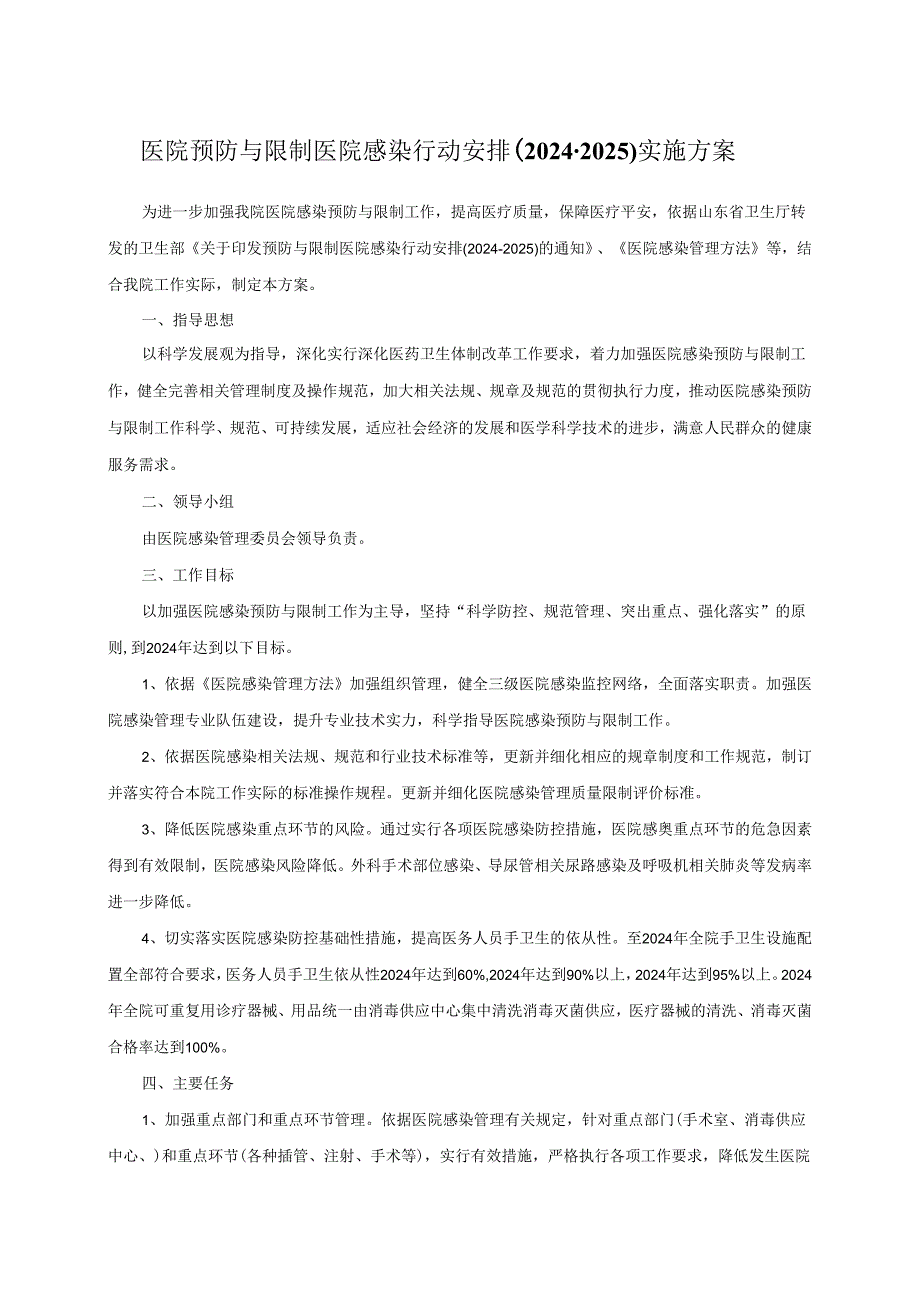 医院预防与控制医院感染行动计划实施方案(2024-2025)DOC.docx_第1页