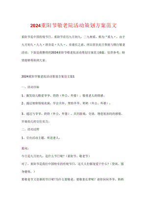 2024重阳节敬老院活动策划方案范文.docx