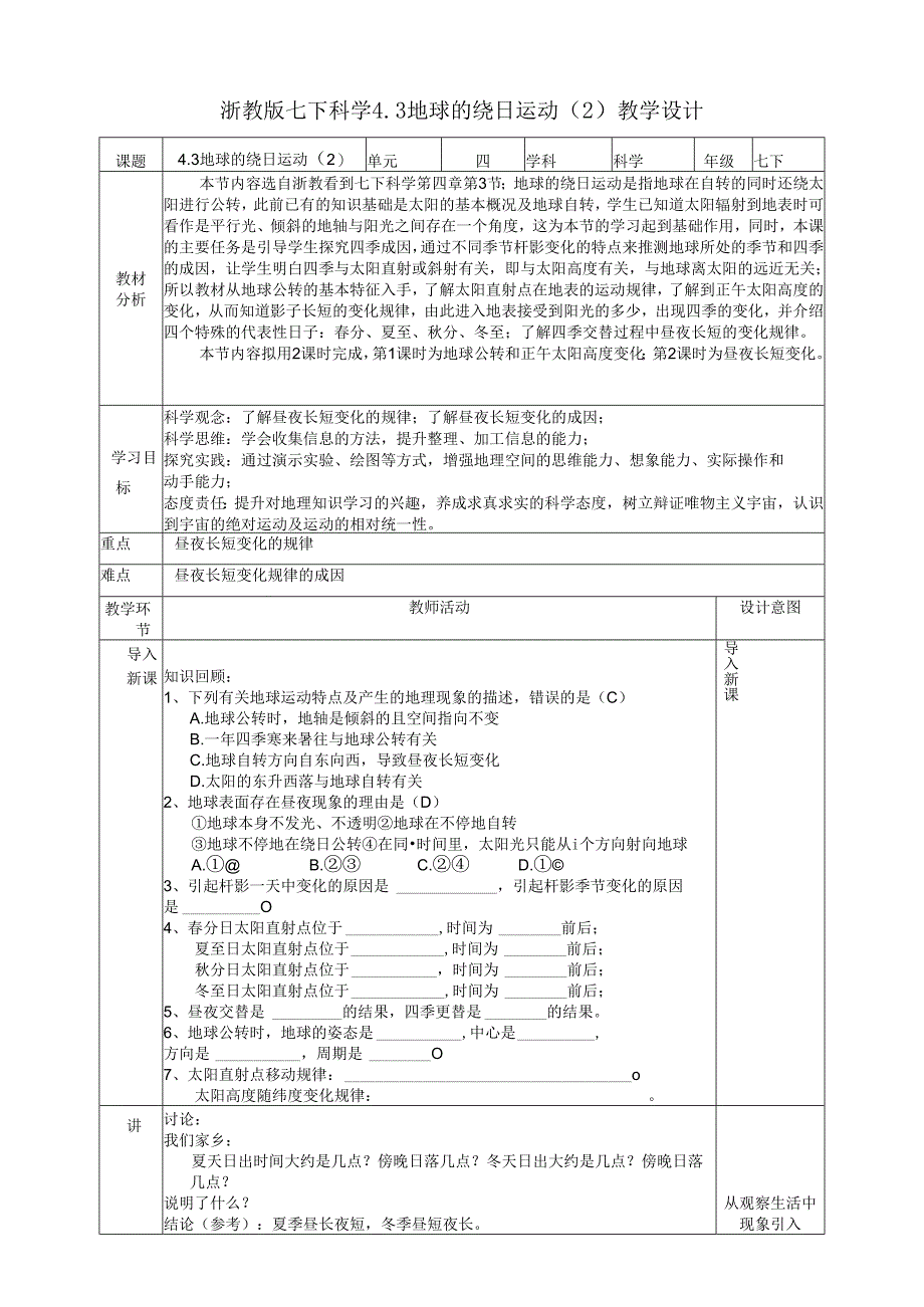 2024浙教版七下科学4.3 地球的绕日运动(2)教学设计(表格式).docx_第1页