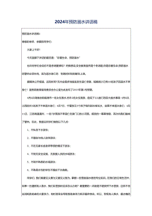 2024年预防溺水讲话稿.docx