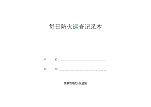 .消防防火巡查记录本